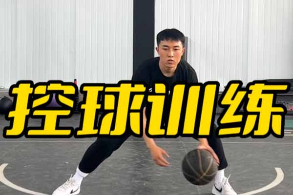 篮球运动员在训练中运球